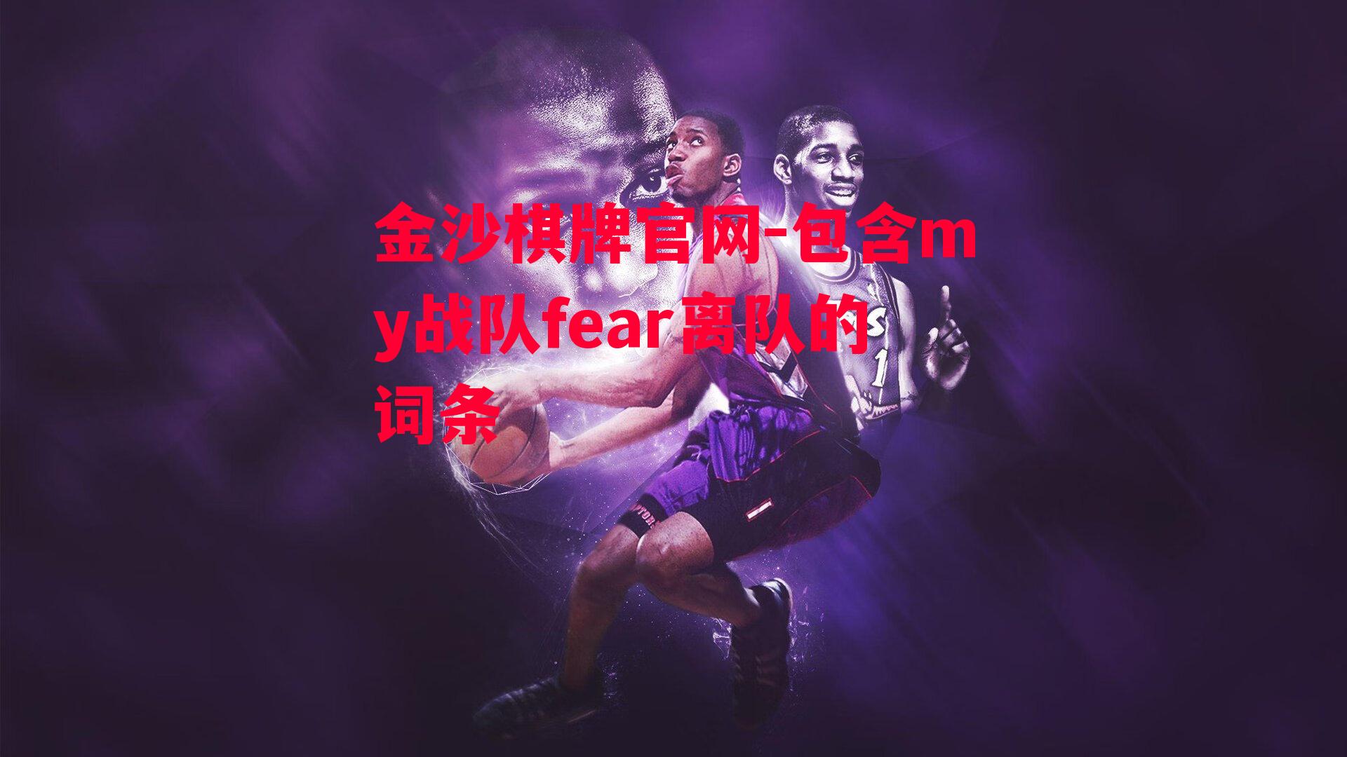 包含my战队fear离队的词条