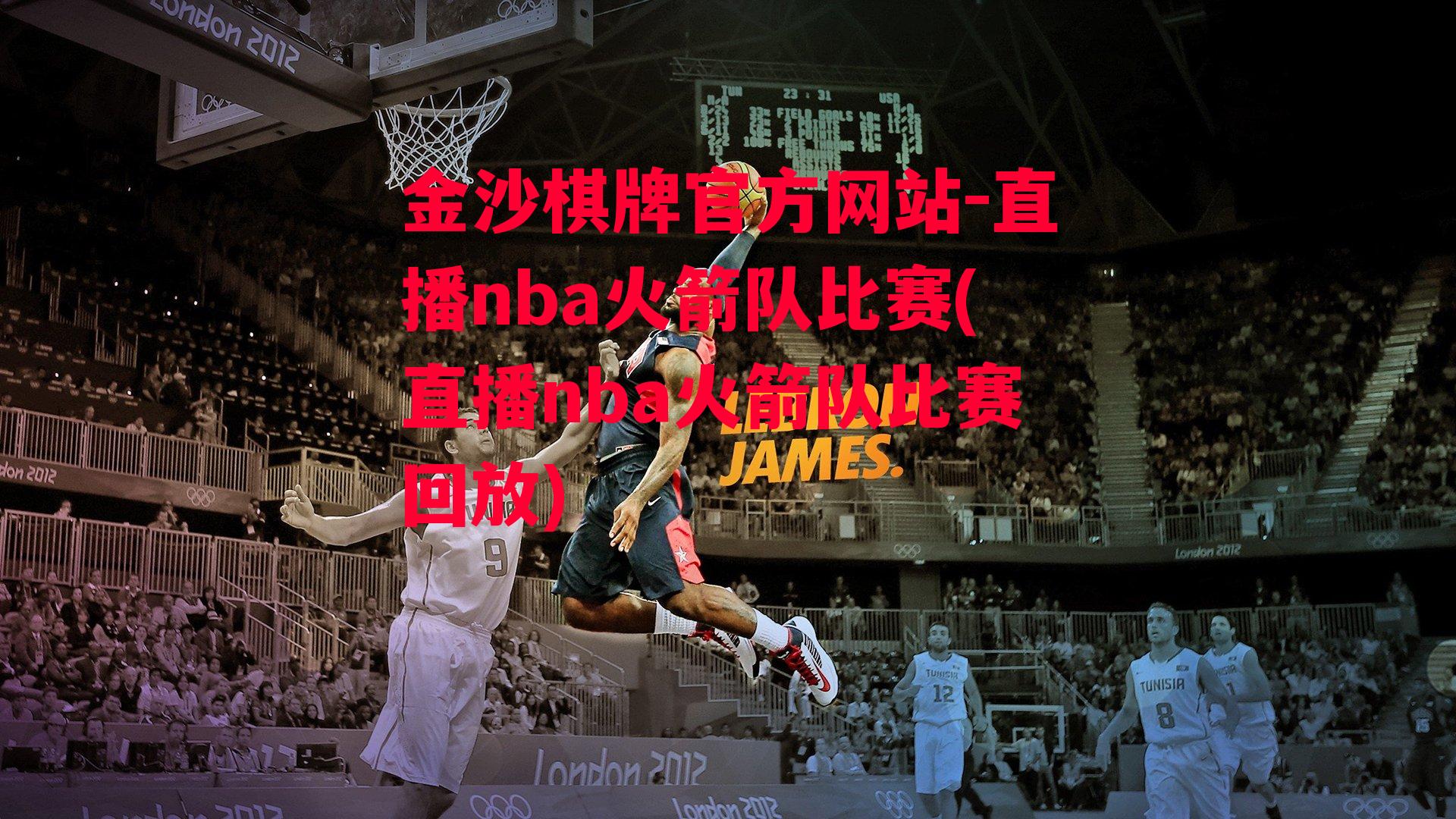 直播nba火箭队比赛(直播nba火箭队比赛回放)