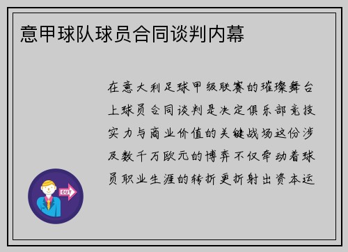 意甲球队球员合同谈判内幕