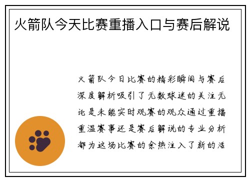 火箭队今天比赛重播入口与赛后解说