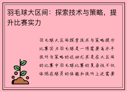 羽毛球大区间：探索技术与策略，提升比赛实力