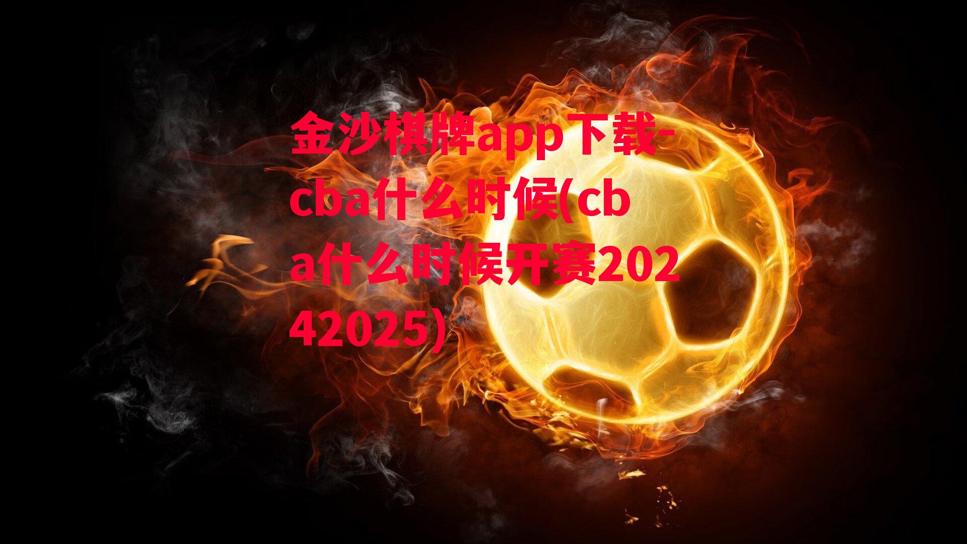 金沙棋牌app下载-cba什么时候(cba什么时候开赛20242025)