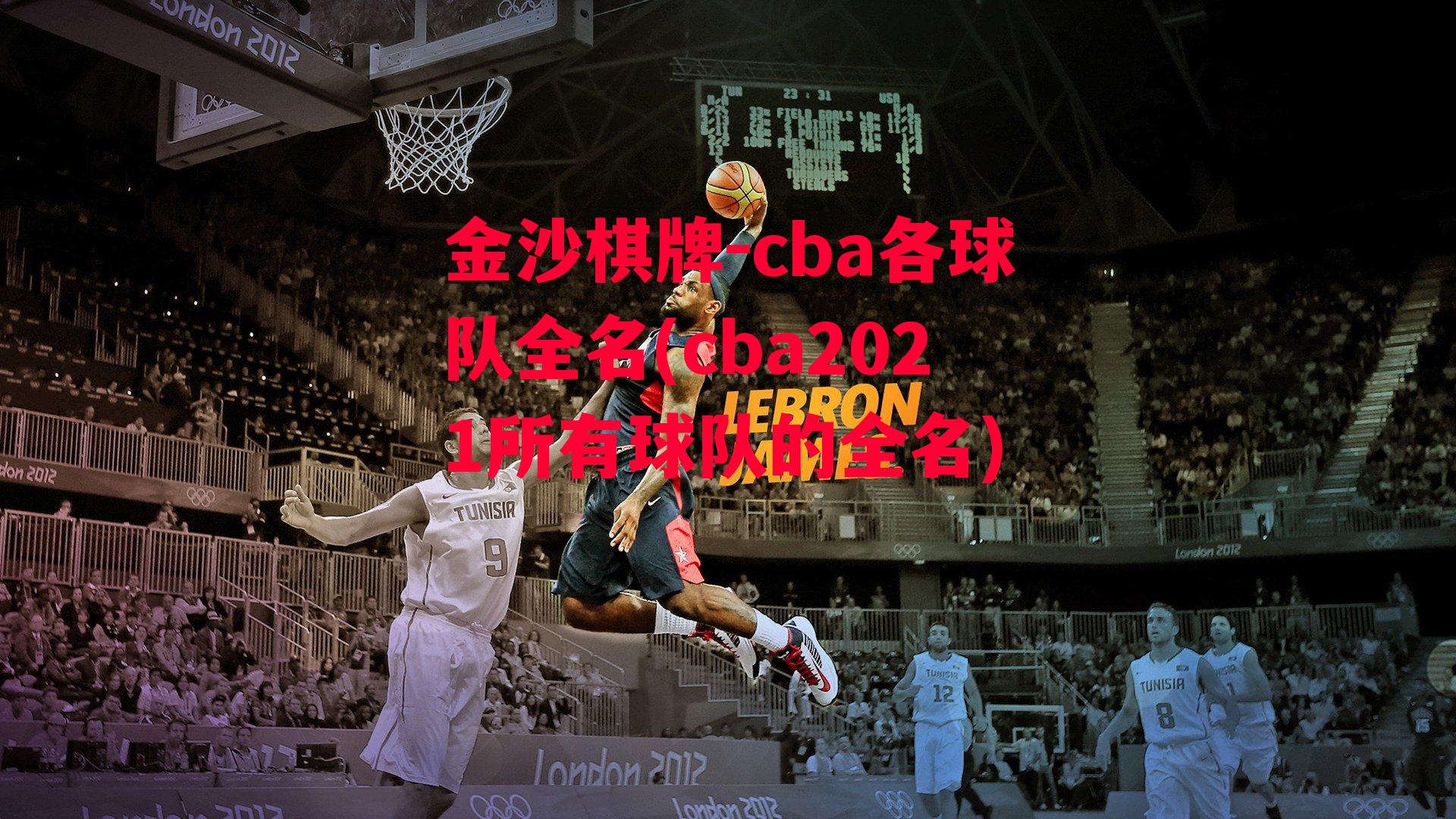 金沙棋牌-cba各球队全名(cba2021所有球队的全名)