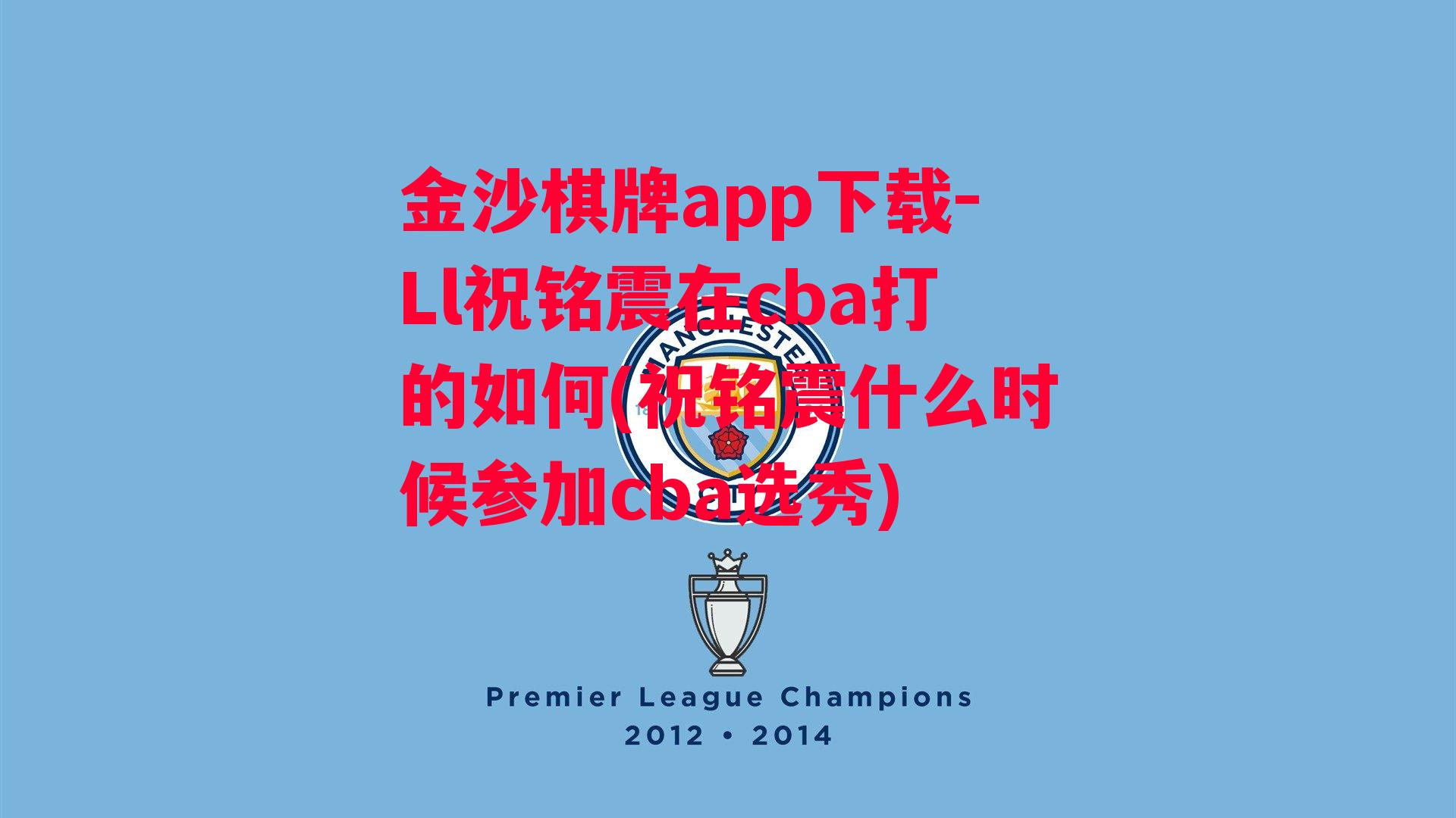 金沙棋牌app下载-Ll祝铭震在cba打的如何(祝铭震什么时候参加cba选秀)